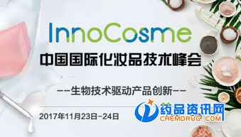 創(chuàng)新驅(qū)動未來 聚焦InnoCosme 2017中國國際化妝品技術(shù)峰會技術(shù)開發(fā)新趨勢