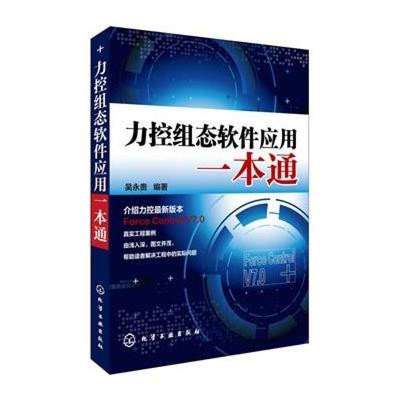 《力控組態(tài)軟件應(yīng)用一本通》高清實(shí)拍圖——化學(xué)工業(yè)出版社出品，助力軟件技術(shù)開(kāi)發(fā)